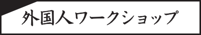 外国人ワークショップ