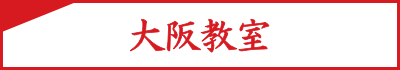 大阪教室
