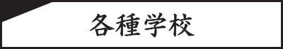 各種学校